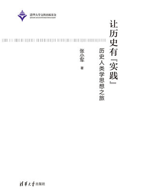 cover image of 让历史有“实践”